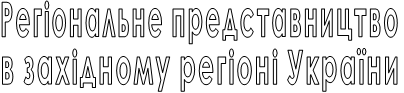 –ег≥ональне представництво в зах≥дному рег≥он≥ ”крањни