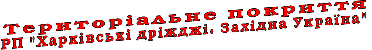 “еритор≥альне покритт¤ –ѕ "’арк≥вськ≥ др≥ждж≥. «ах≥дна ”крањна"